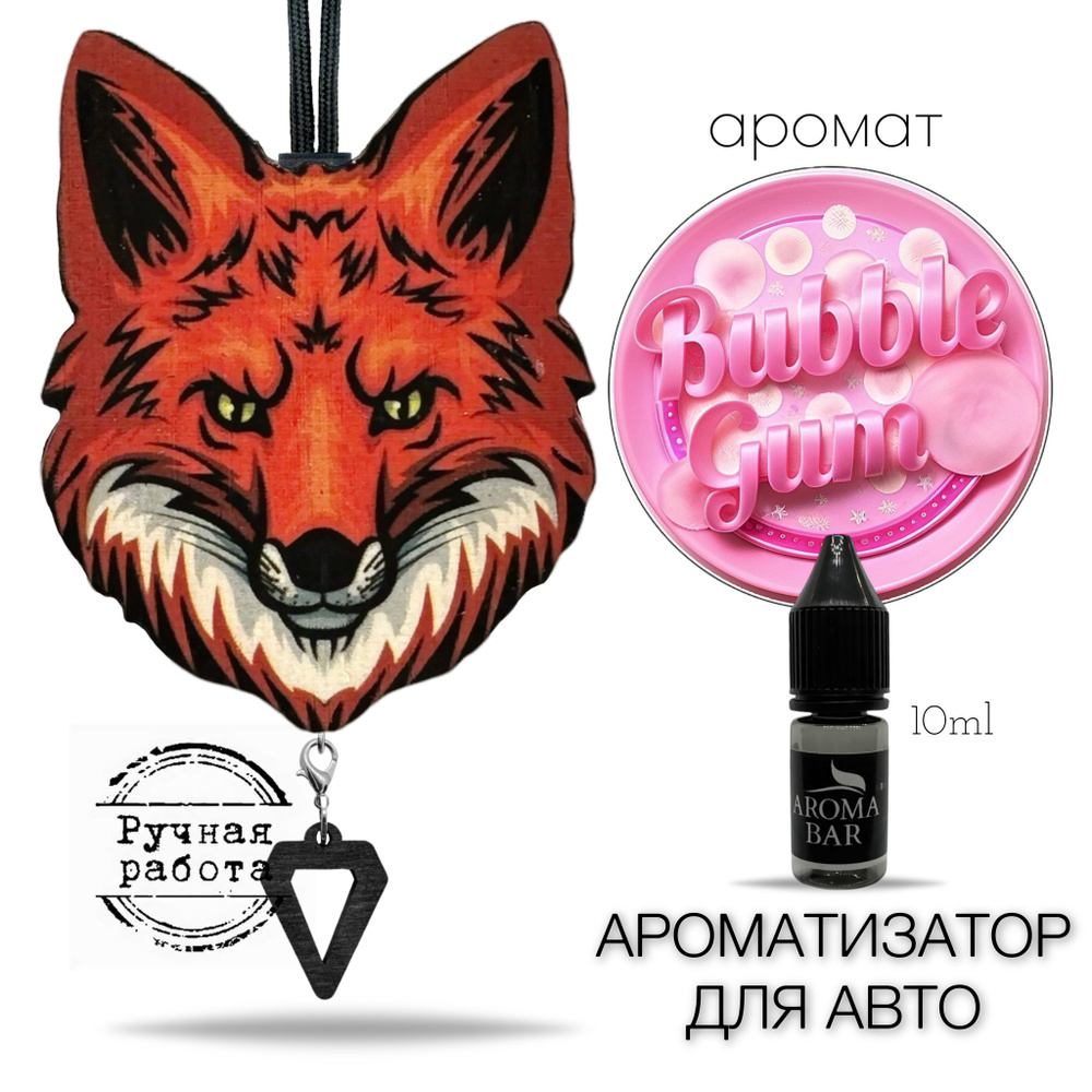 Ароматизатор для автомобиля Лиса цвет черный запах Жвачка / Bubble Gum /  AROMA BAR