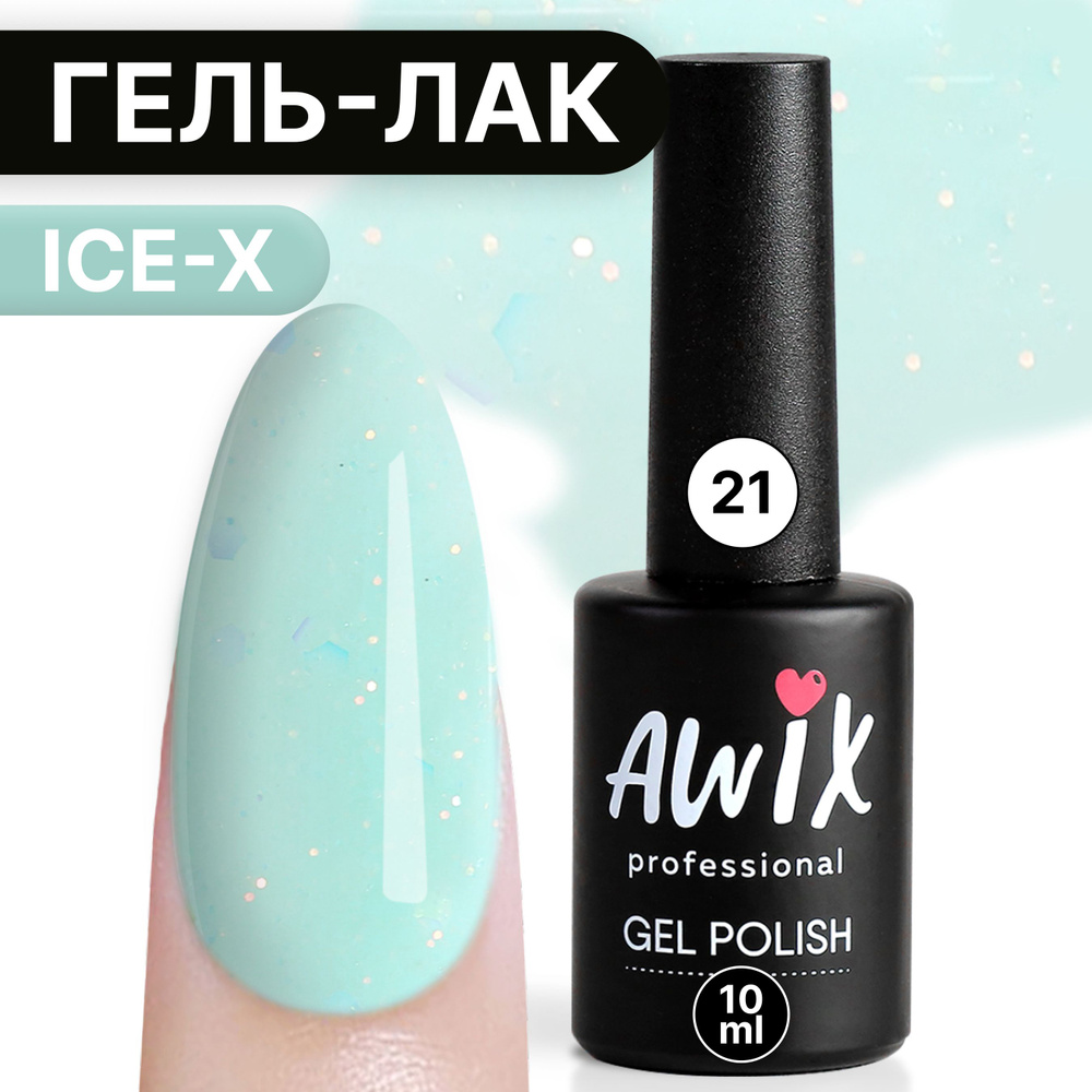 Awix, Гель лак Ice X №21, 10 мл мятный, сияющий с блестками и шиммером, для мерцающего маникюра  #1