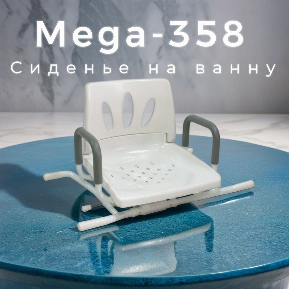 Сиденье на ванну с поворотным механизмом MEGA-358 Мега-Оптим для пожилых  людей, инвалидов и беременных женщин