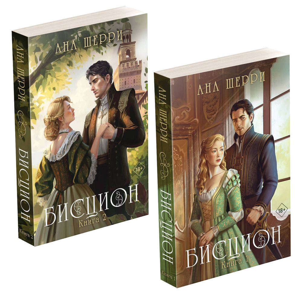 Комплект из двух книг: дилогия Шерри "Бисцион" #1