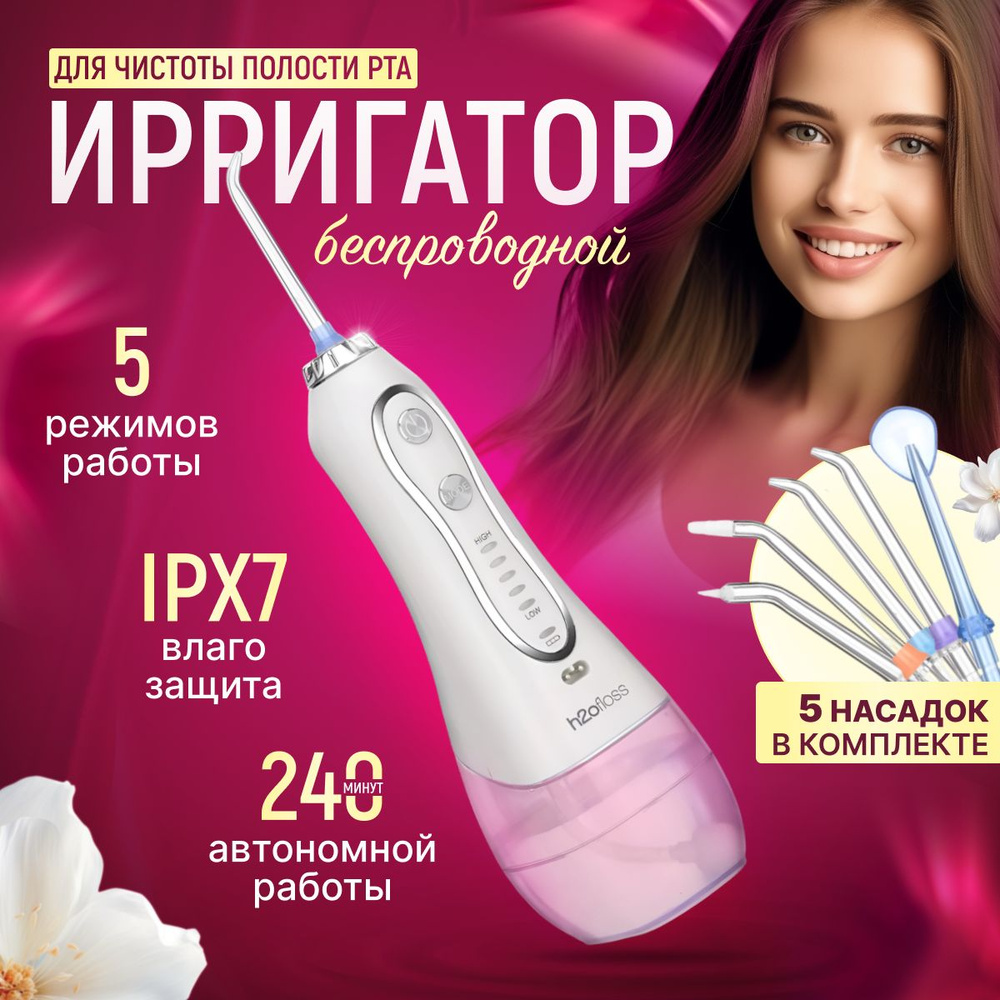 Ирригатор h20floss для полости рта, чистки зубов и языка портативный с  насадками, емкость 300 мл, 5 режимов мощности, ирригатор электрический  беспроводной дорожный зарядка от USB для десен и брекетов - купить по