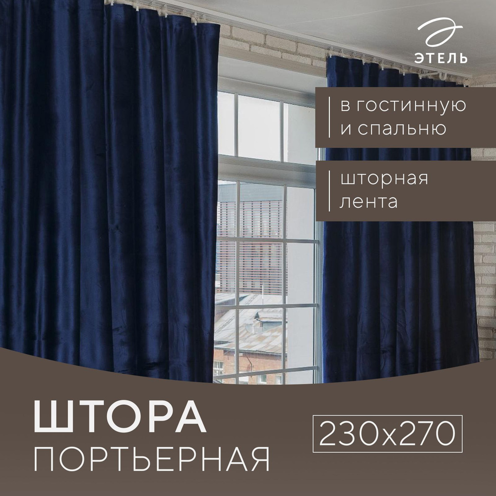 Штора портьерная "Этель" 230x270 см Валенсия Глубокий океан,100% п/э  #1