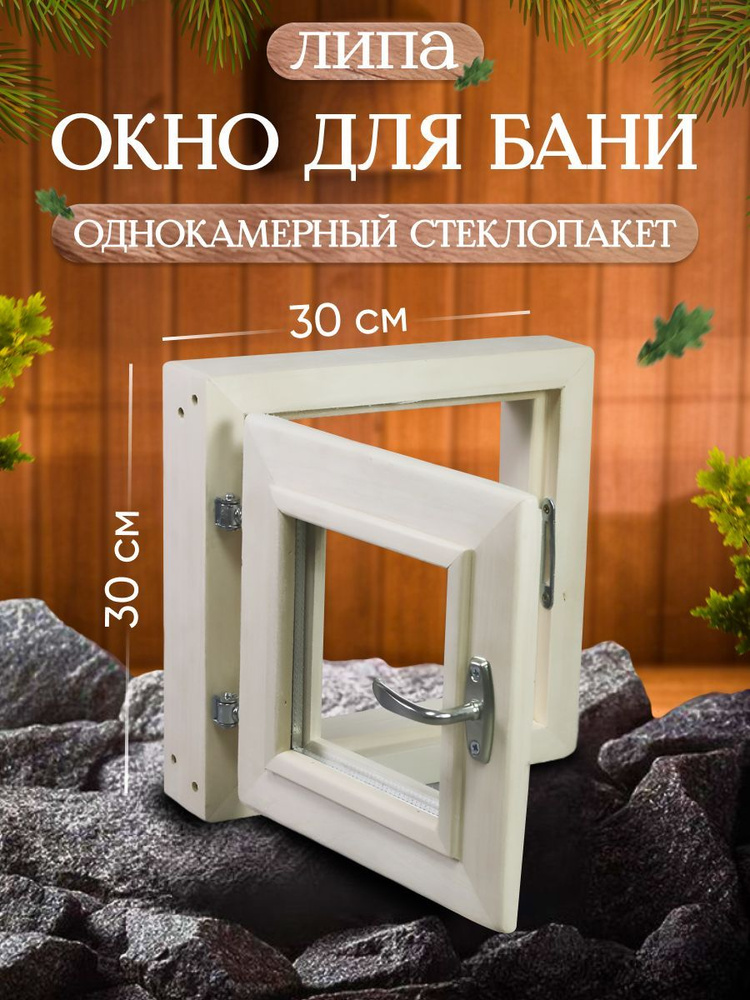 Окно для бани, форточка для бани, размер 30*30 см купить на OZON по ...