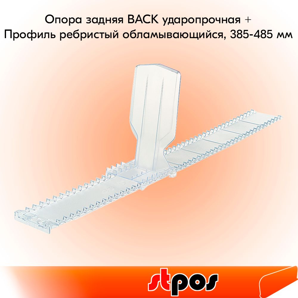 НАБОР Опора задняя BACK +Профиль ребристый обламывающийся, 385-485 мм BACKLINE - 5 шт #1