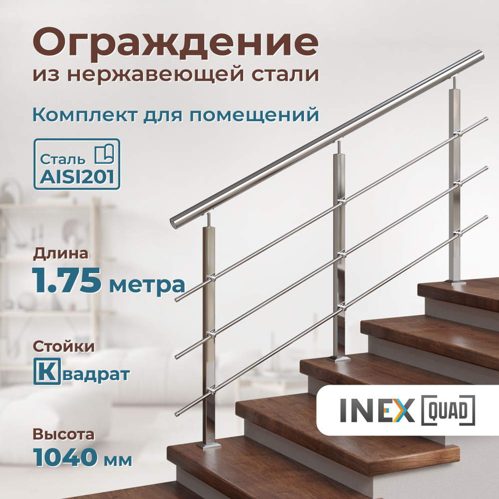 Перила для лестницы INEX Quad 1.75 метра, квадратные стойки, ограждение из нержавейки для установки в #1