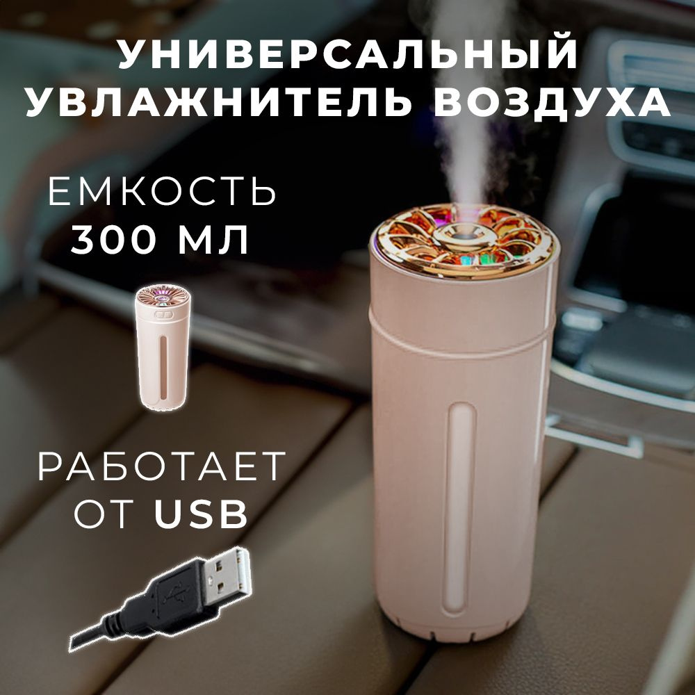 Увлажнитель воздуха универсальный с подсветкой, подключение по USB: Подходит  для автомобиля, дома, офиса. Объем 300 мл, цвет розовый, USB. - купить с  доставкой по выгодным ценам в интернет-магазине OZON (1551057662)