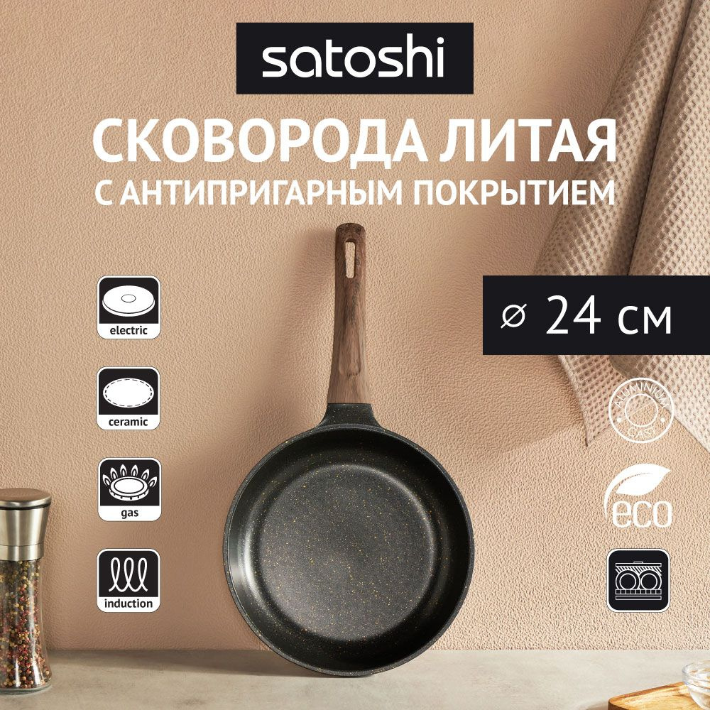 Сковорода 24 см Satoshi Карнуа литая с антипригарным покрытием мрамор, индукция, без крышки  #1