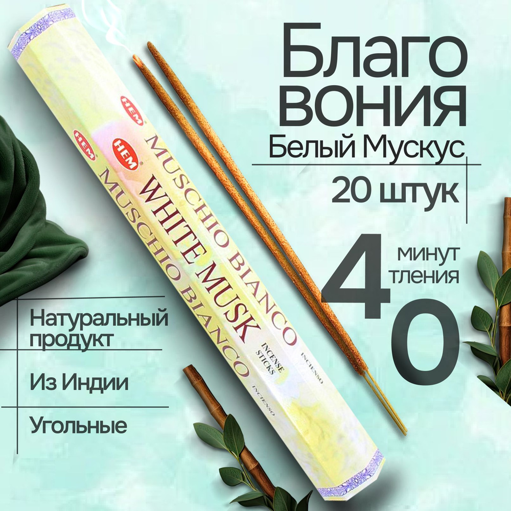 Благовония HEM "White Musk" (Белый мускус), 20 палочек #1