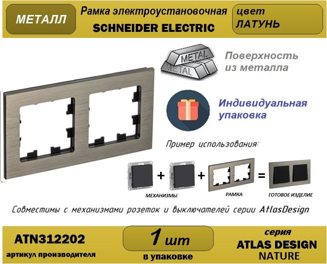 Рамка металл латунь э/у 2-постовая System Electric (ex* Шнайдер Электрик) AtlasDesign (Атлас Дизайн) #1