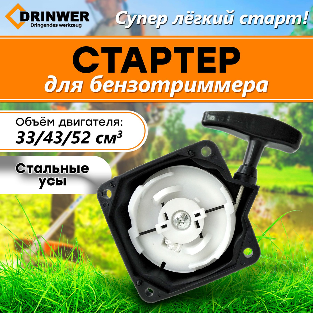 Стартер для китайской бензокосы 33-52 см3 (усы), для мотокосы с усиком для  бензотриммера , для косы