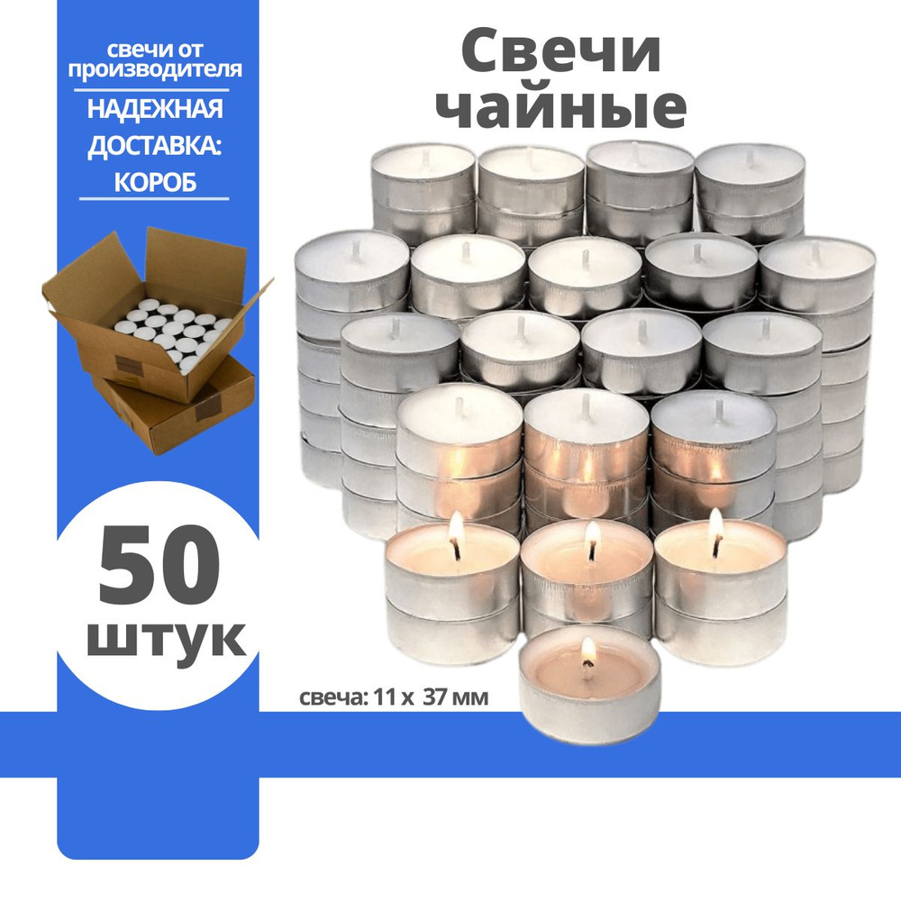 Свечи чайные Parafinoff "Без запаха ", 1,1 см х 3.7 см, 50 шт купить c ...
