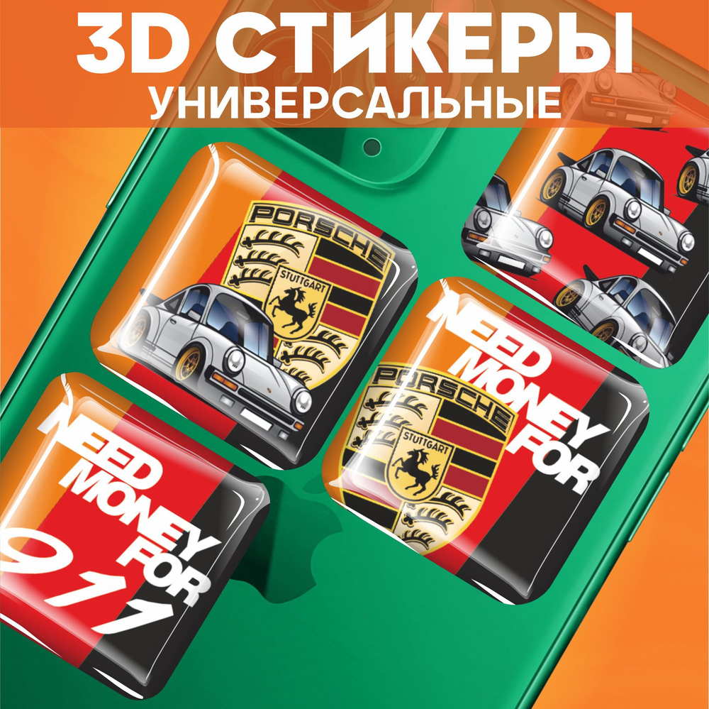 Наклейки на телефон 3д Стикеры на чехол объемные Need money for porsche -  купить с доставкой по выгодным ценам в интернет-магазине OZON (1552114460)