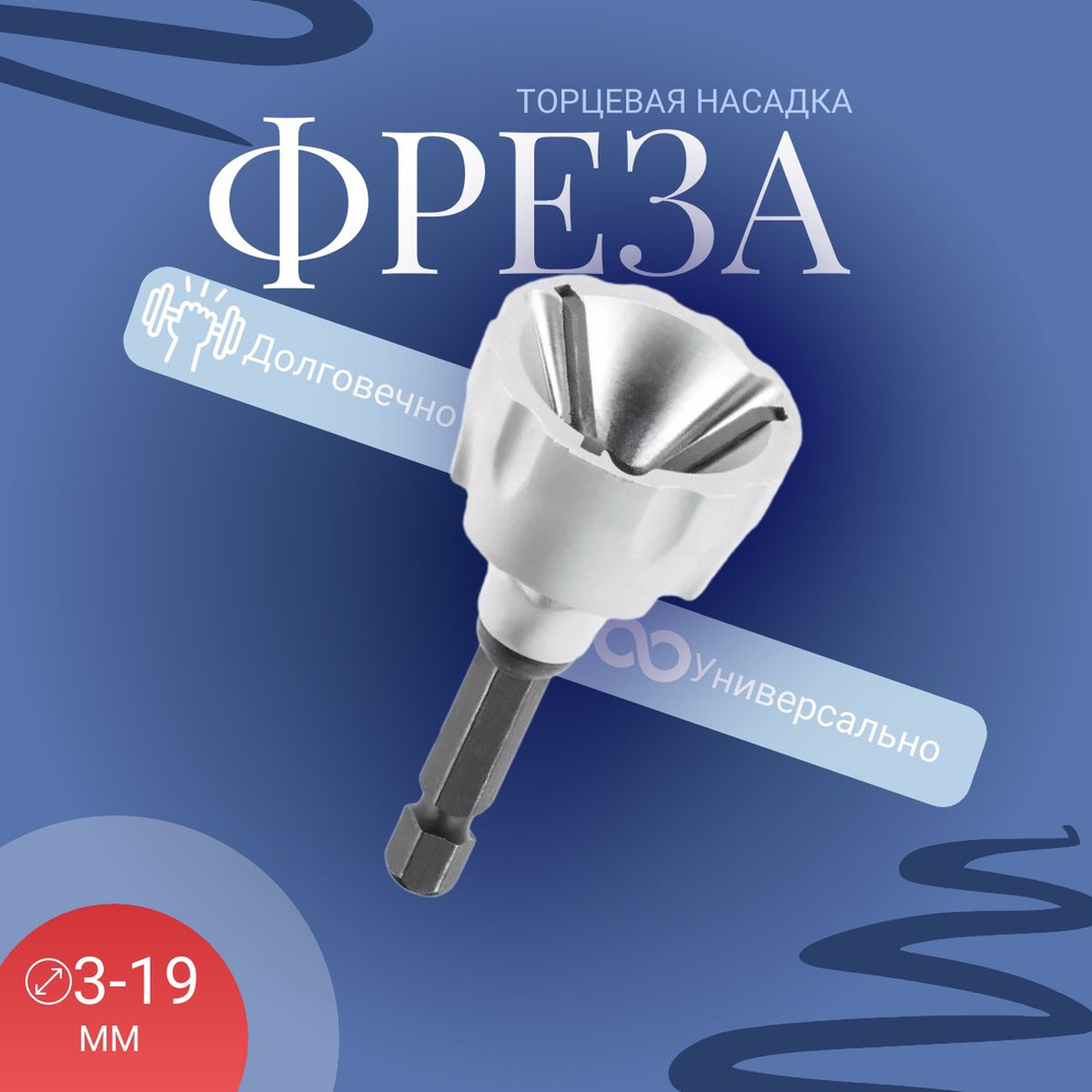 Торцевая фреза-насадка для снятия фаски и заусениц на болтах, шпильках ...