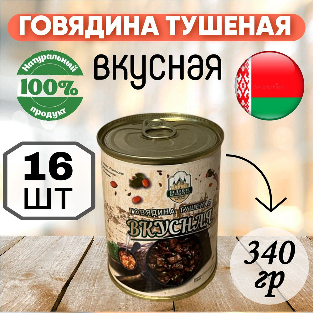Мясные консервы тушенка белорусская Говядина тушеная Вкусная, 340 гр х 16 шт  #1