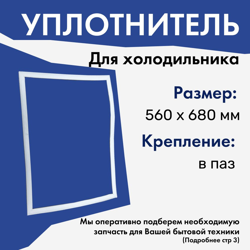 Уплотнитель для холодильника Атлант 560х680 мм / крепление в паз - купить с  доставкой по выгодным ценам в интернет-магазине OZON (525372858)