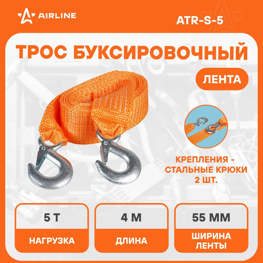 Трос буксировочный для автомобиля лента 2 крюка 5 т AIRLINE ATR-S-5