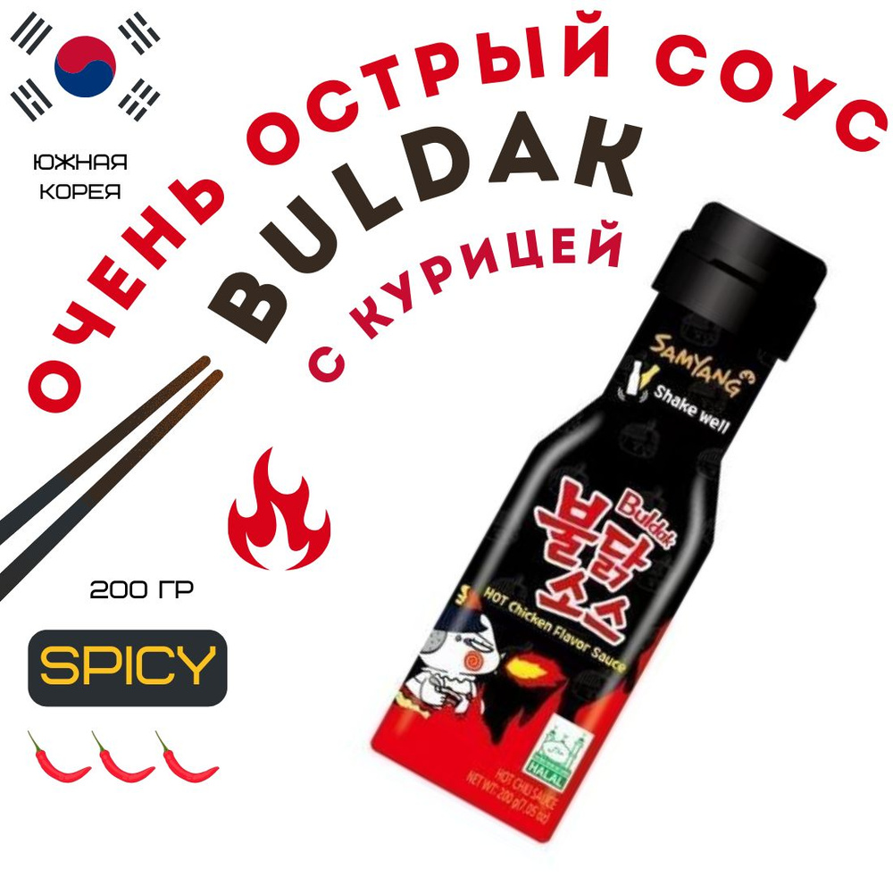 Соус острый Buldak Samyang со вкусом курицы 200 г, Южная Корея - купить ...