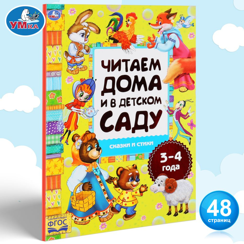 Книга для детей сборник Хрестоматия Читаем вместе 3-4 года Умка | Чуковский  Корней Иванович - купить с доставкой по выгодным ценам в интернет-магазине  OZON (240116330)