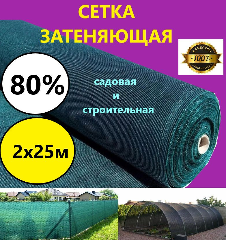 Сетка затеняющая 2х25м 80% садовая для теплиц, дома, заборов  #1