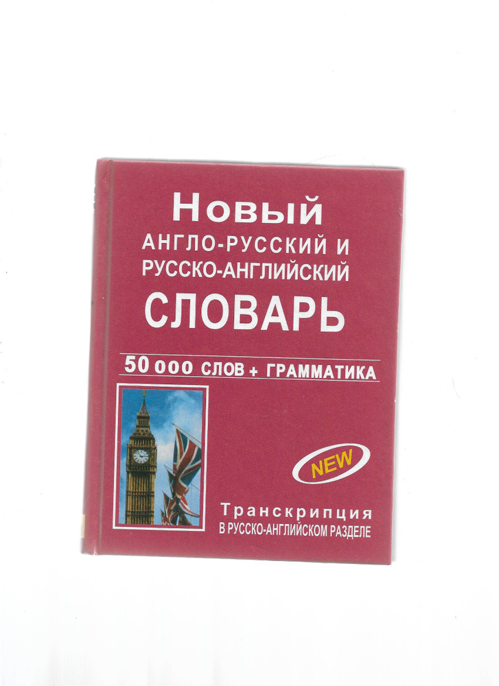 Новый англо-русский русско-английский словарь 50 000 слов с грамматическим приложением | Васильев А. #1