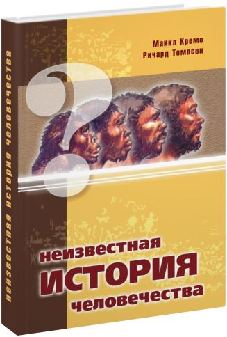 Неизвестная история человечества | Кремо Майкл А., Томпсон Ричард  #1