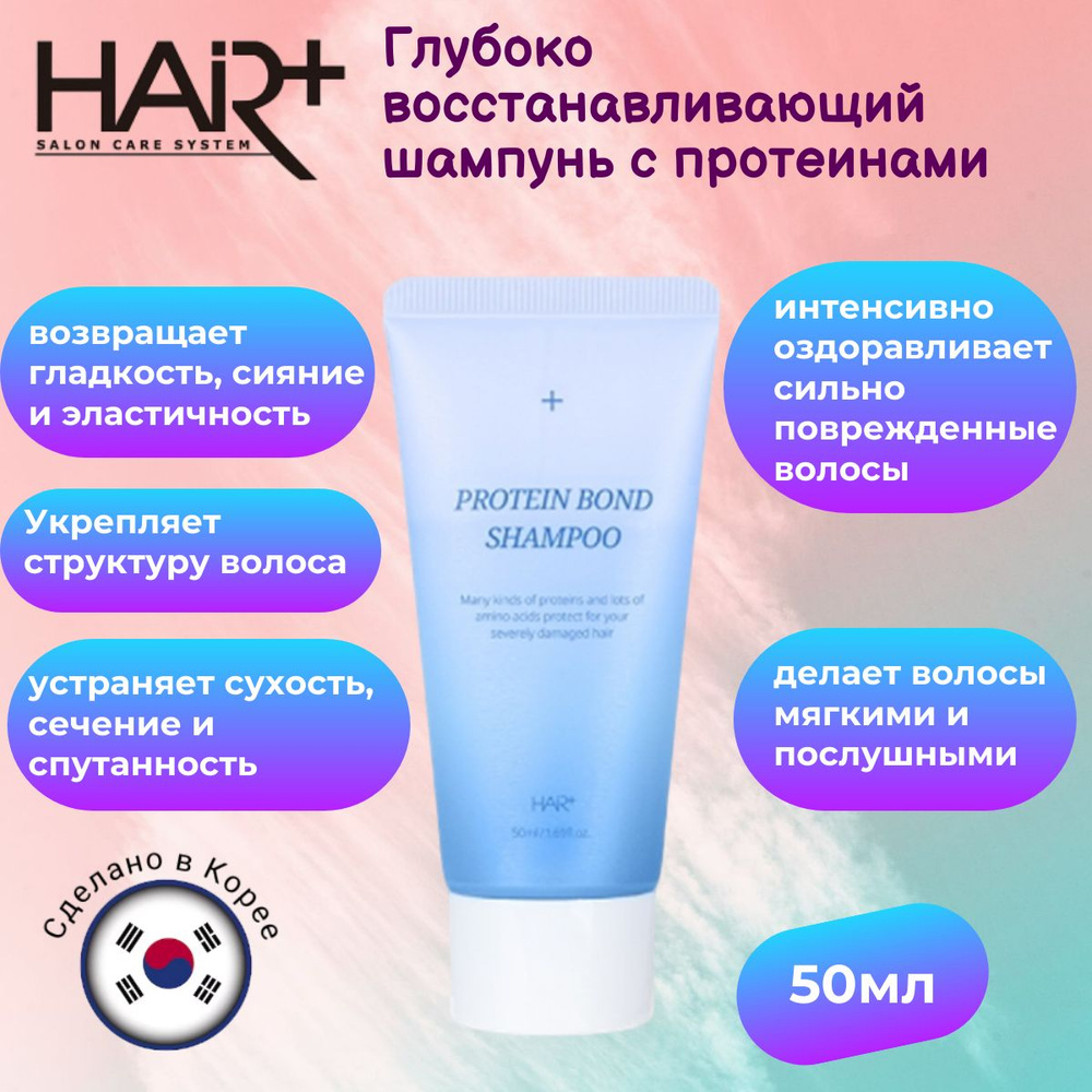 Hair Plus Глубоко восстанавливающий шампунь с протеинами Protein Bond Shampoo, 50мл  #1