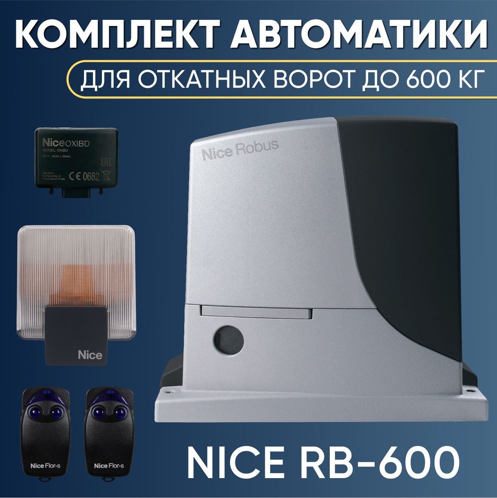 NICE RB600 / Комплект автоматики для откатных ворот до 600кг / RB600KIT-FLO2RS-ELDC  #1