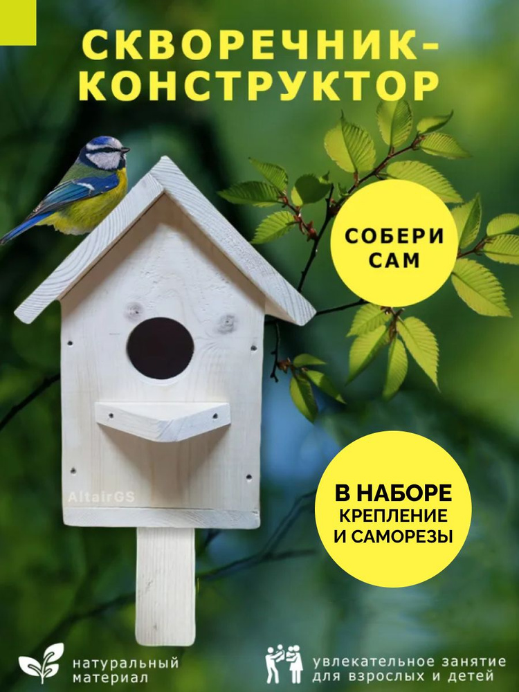 Скворечник-конструктор для птиц натуральное дерево / Скворечник для ...