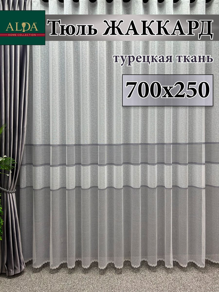 ALDA HOME Тюль высота 250 см, ширина 700 см, крепление - Лента, белый с серыми полосками  #1