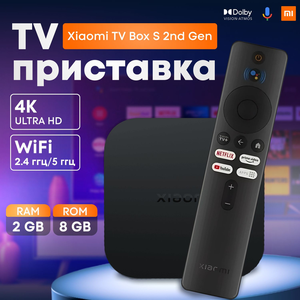 Медиаплеер Xiaomi ТВ-приставка Mi TV Box S 2 Gen 4K Ultra HD, Обновленная  версия (Global), черный, белый, Android купить по низкой цене с доставкой в  интернет-магазине OZON (1547437304)