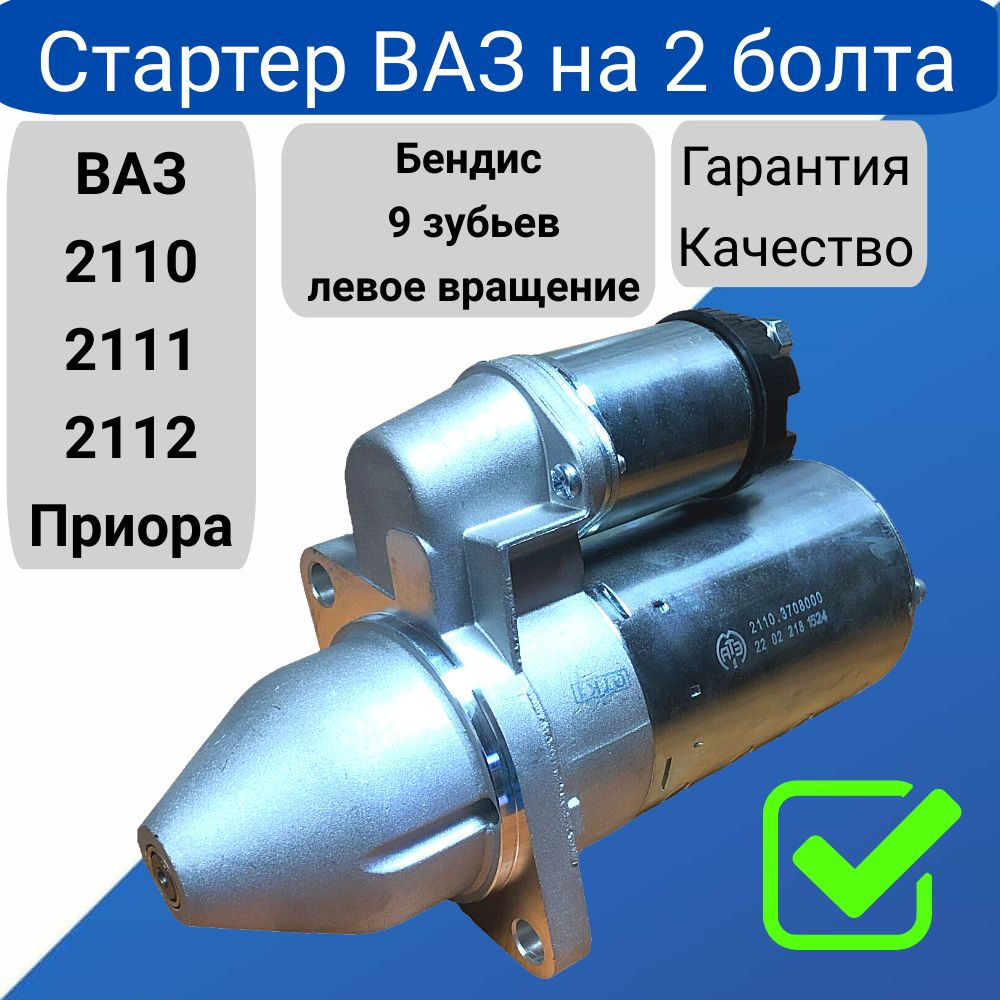 Стартер ВАЗ 2110, ВАЗ 2111, ВАЗ 2112, Приора редукторный арт. 2110.3708  ПР-ВО АТЭ-1 (ПРАМО) - АТЭ-1 арт. 2110.3708 - купить по выгодной цене в  интернет-магазине OZON (814423437)