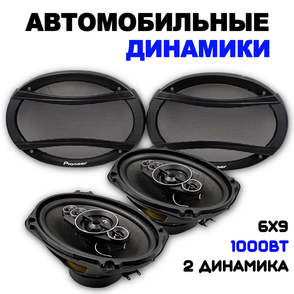 Автомобильные динамики овал 16х24См Pioneer TS-6996R,1200 Вт, Комплект из 2  штук. Колонки автомобильные