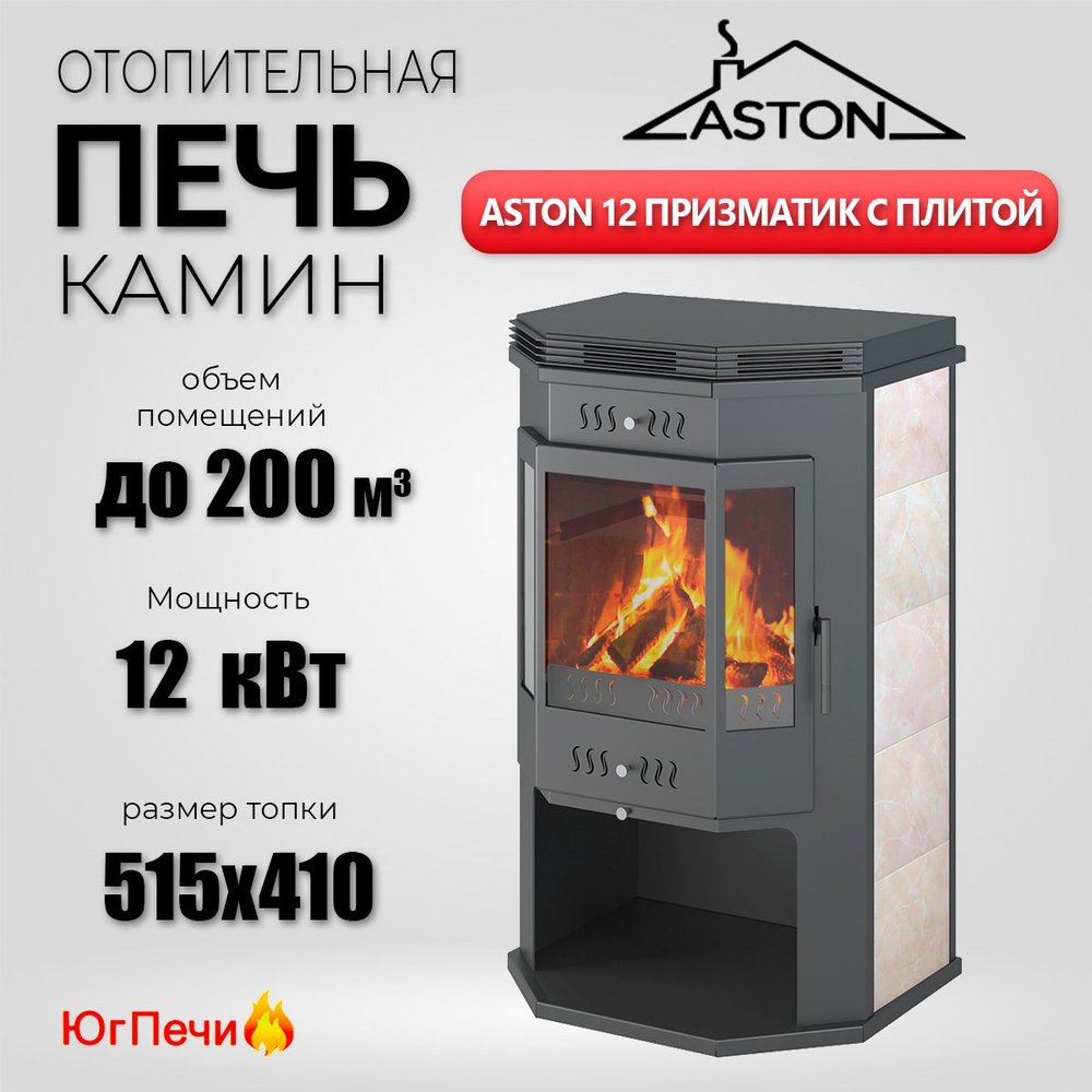 Печь-Камин ASTON 12 кВт (200 м3) Призматик с плитой и жаростойким стеклом.  Особо прочная котловая сталь 09Г2С