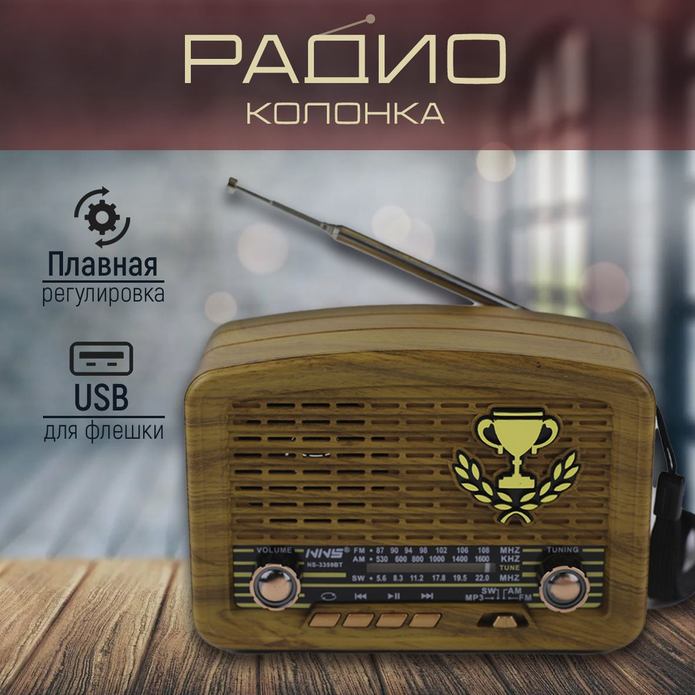 FM Радиоприемник в ретро стиле #1