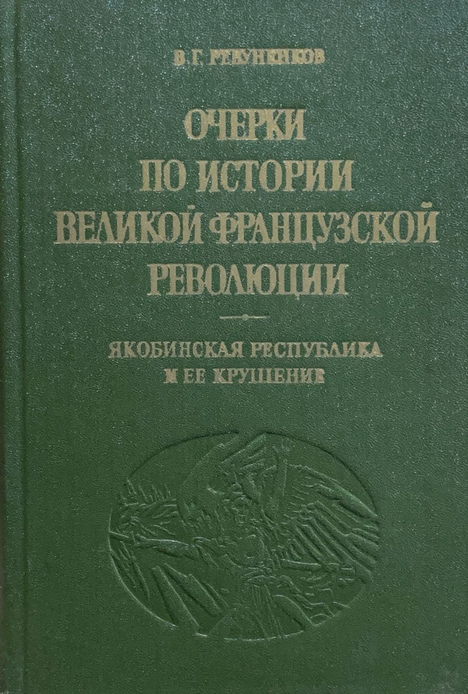 Очерки по истории Великой французской революции. Якобинская республика ...