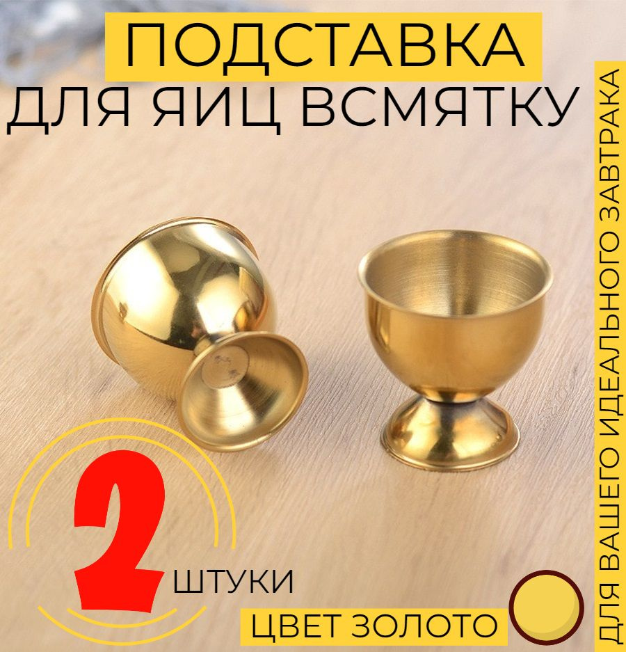 Подставка для яиц, яйца всмятку для сервировки, 2 комплекта,золотой ...