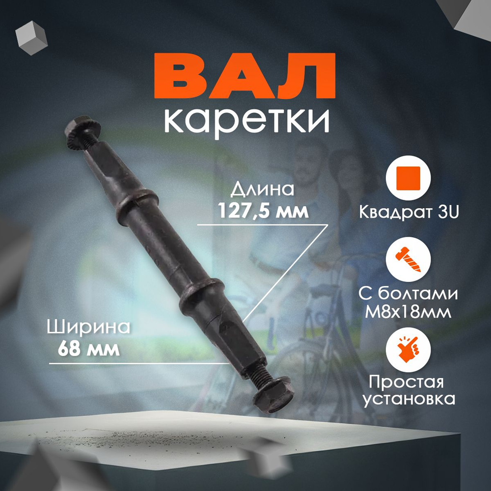 Вал каретки SF-BB01 квадрат 3U 68 мм длина 127, 5мм, с болтами M8x18мм  #1