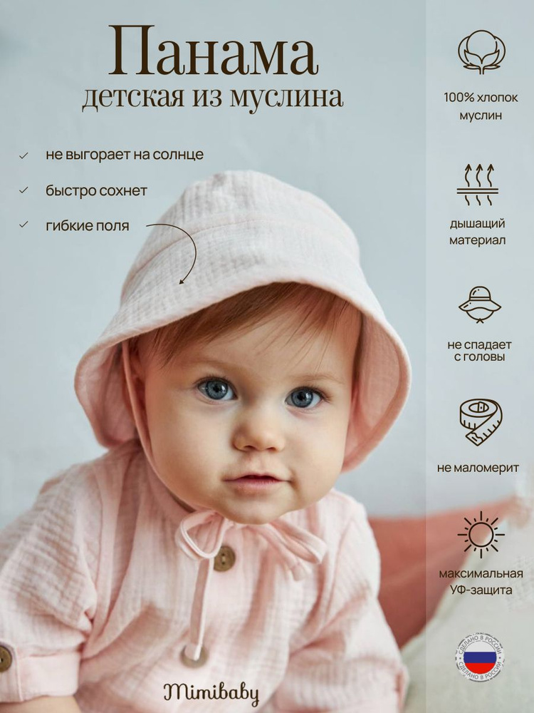 Панама Mimibaby #1