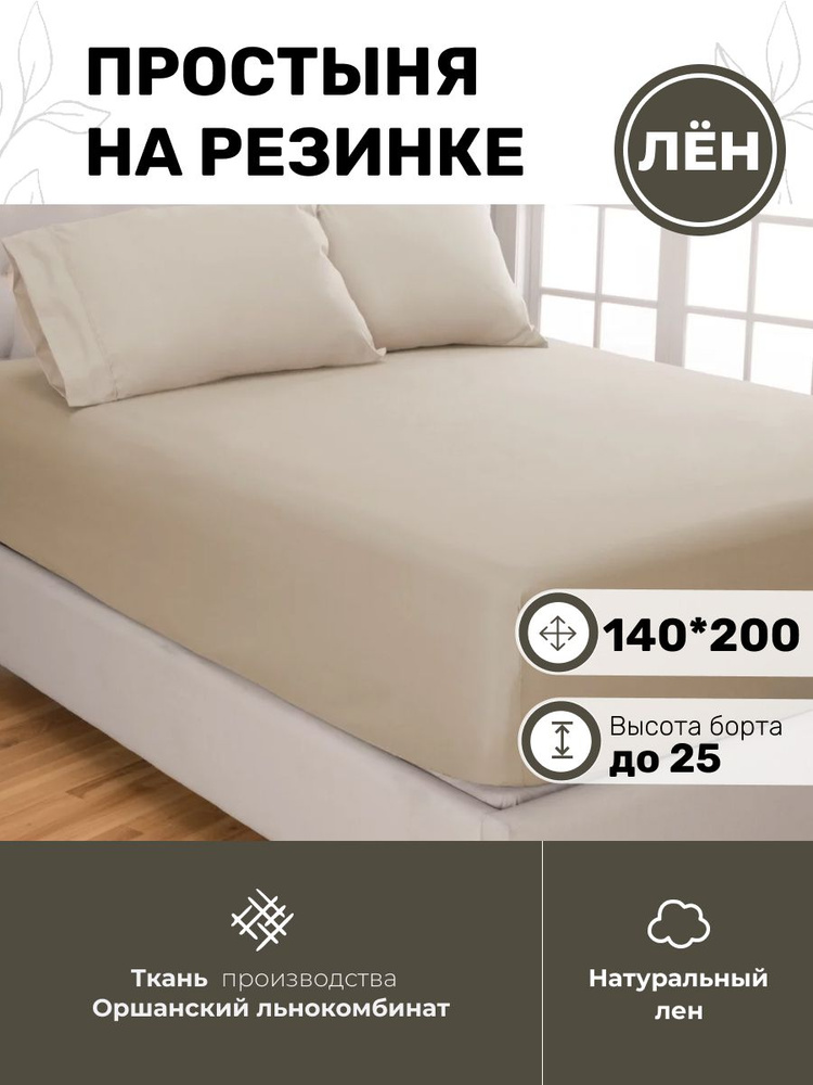 Белорусский лен Простыня на резинке, Лен, Хлопок, 140x200 см  #1