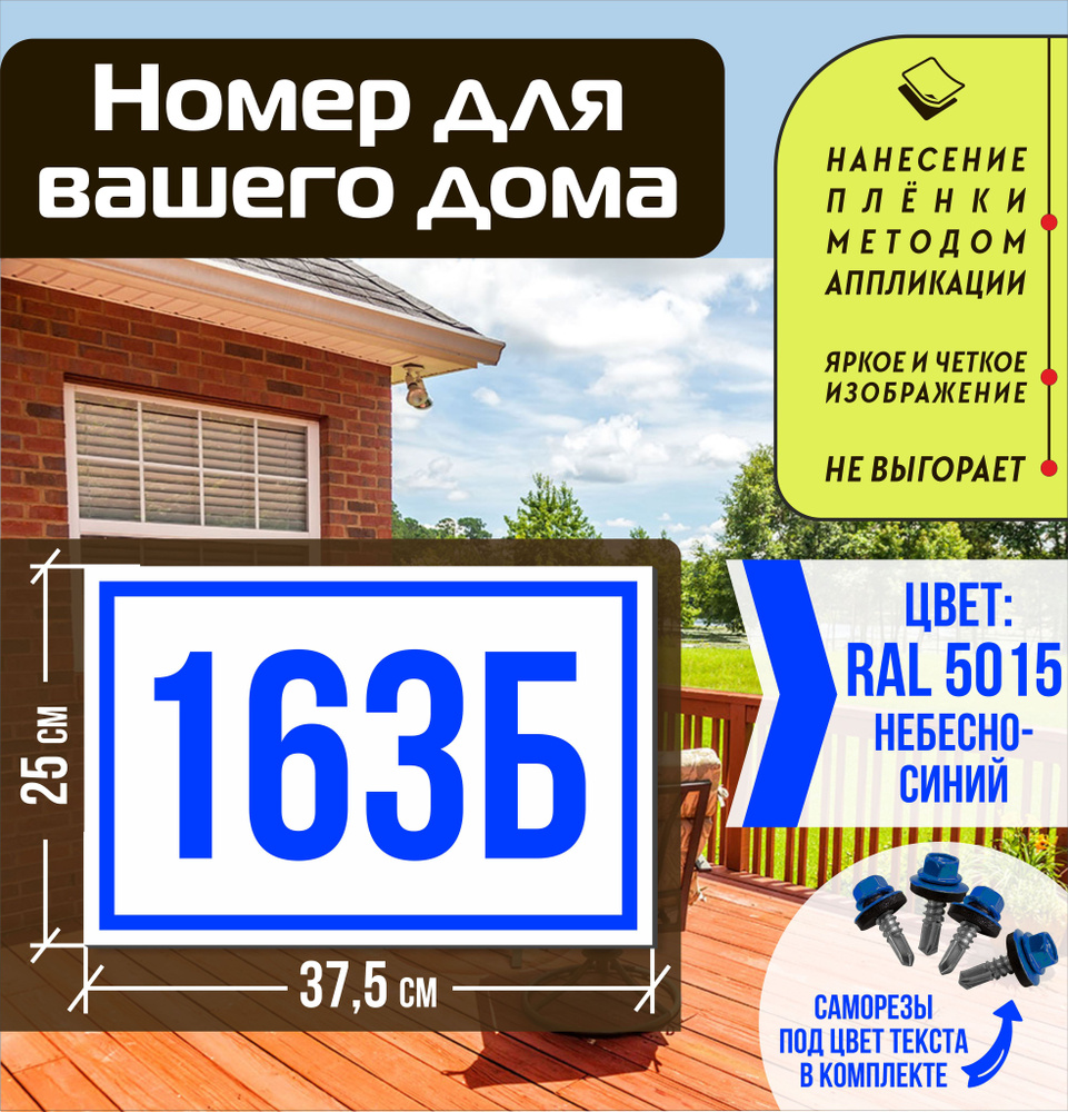 Адресная табличка на дом с номером 163б RAL 5015 синяя #1