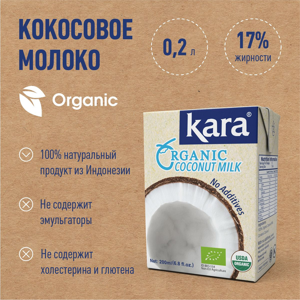 Кокосовое молоко органическое Кara Organic, жирность 17%, 200 мл - купить с  доставкой по выгодным ценам в интернет-магазине OZON (791482919)