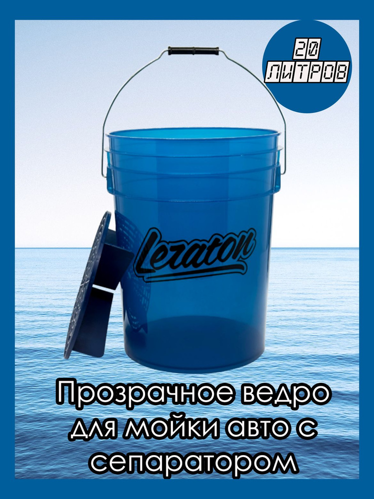 Прозрачное ведро для мойки автомобилей с сепаратором 20л LERATON BUCKET  #1