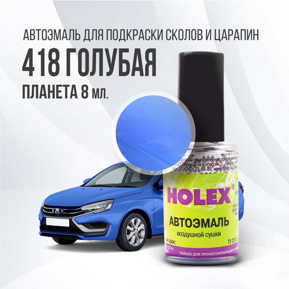 Автоэмаль для подкраски сколов и царапин 8мл (Голубая Планета №418) Holex Granta  #1