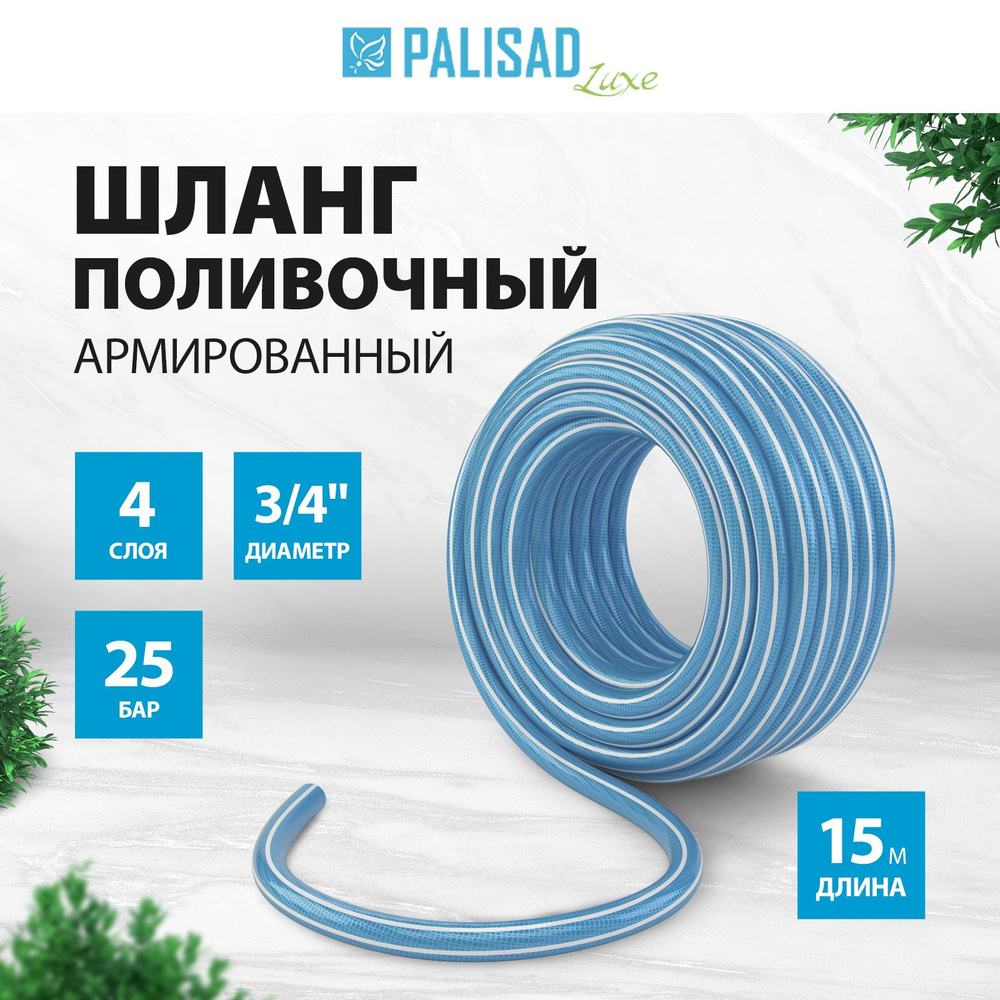 Шланг поливочный армированный PALISAD LUXE, 3/4 диаметр и 15 м длина, четырехслойный из ПВХ с суперпрочной #1