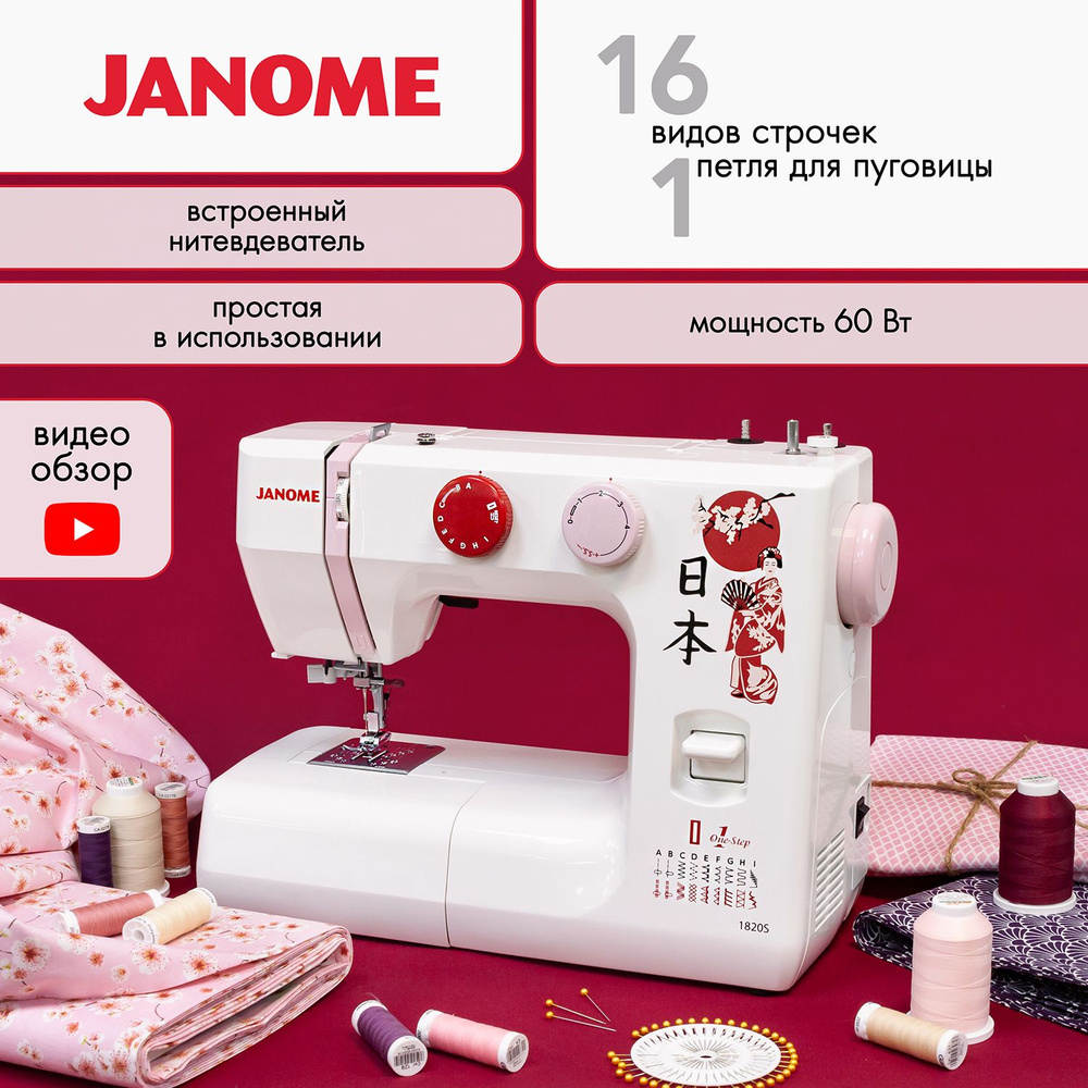 Швейная машинка Janome 1820s. Петля - автомат / 18 строчек.