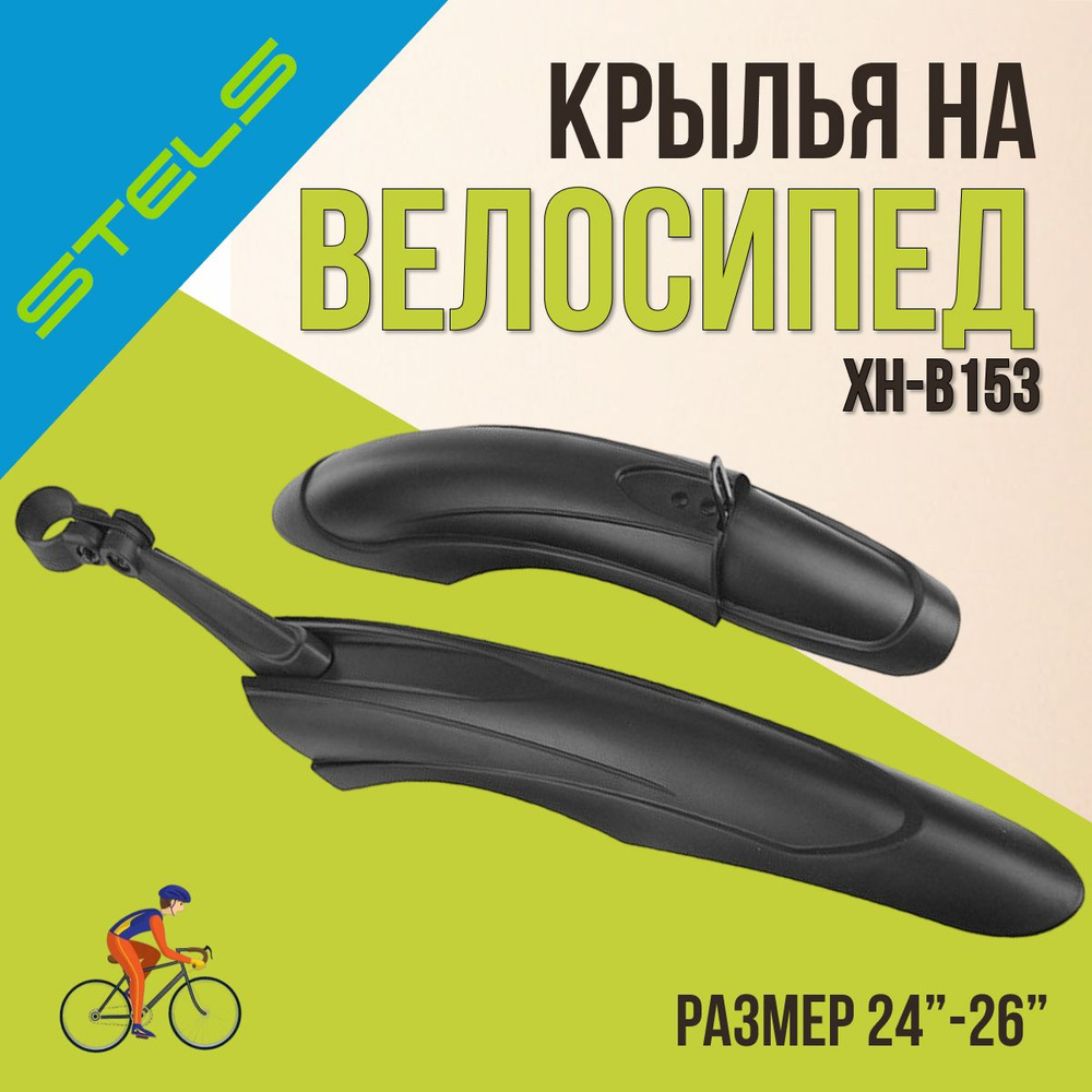 Комплект крыльев на велосипед 24"-26" Stels XH-B153 черный #1