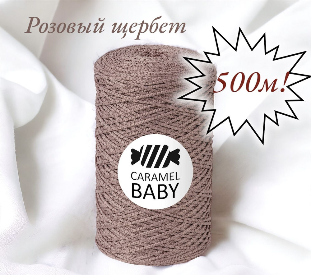 Шнур полиэфирный Caramel Baby 2мм, Цвет: Розовый щербет, 500м/350г. 1 моток  #1