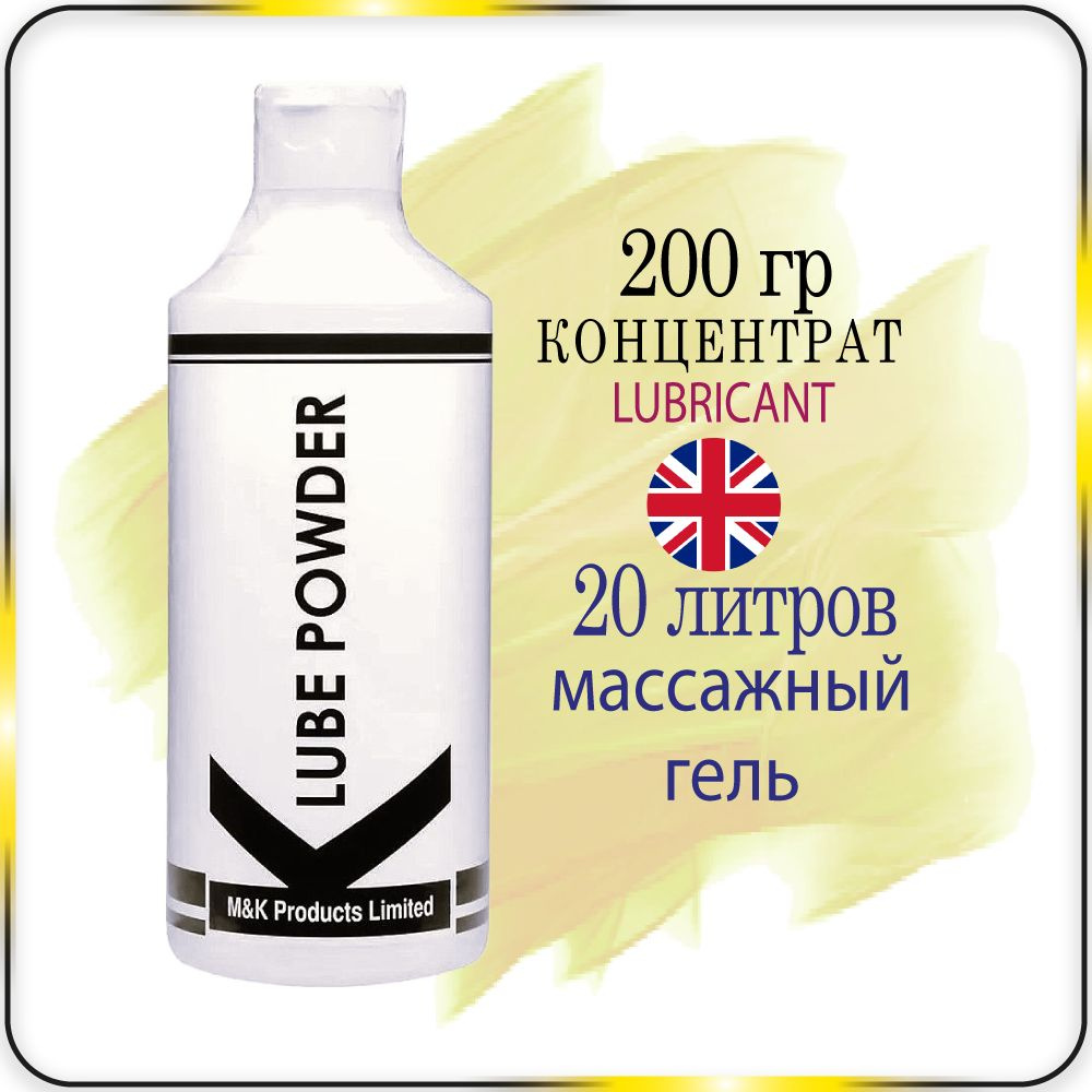 200 гр. Порошковый концентрат K-Lube Powder - массажный гель, лубрикант -  купить с доставкой по выгодным ценам в интернет-магазине OZON (1556610593)