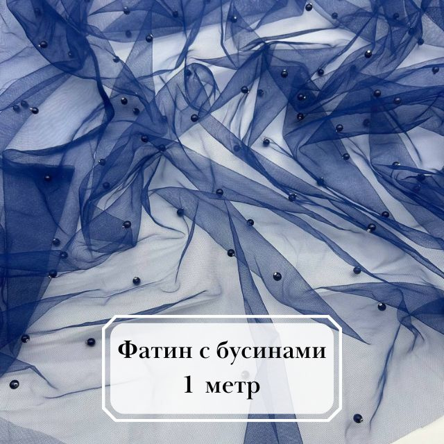 Ткань фатин с бусинами мягкий, сетка с бусинами. Еврофатин синий  #1