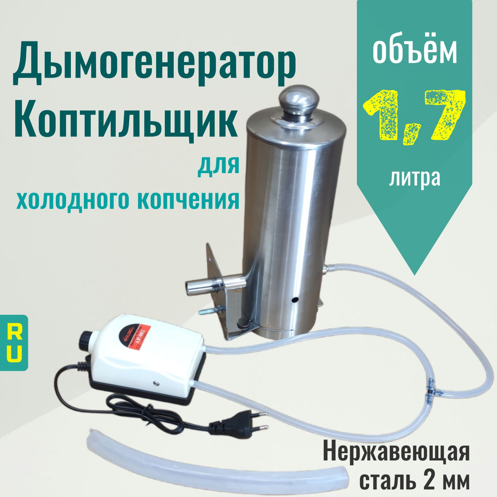 Дымогенератор для холодного копчения Koptilshchik 1,7 л., из ...
